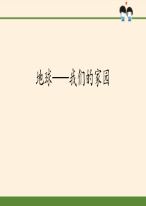 部编本人教版六年级道德与法治下册《地球——我们的家园》PPT课件