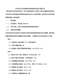 有关闵行区信息委政务网网络改造项目采购公告