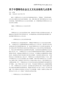 关于中国特色社会主义文化自信的几点思考