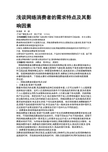 浅谈网络消费者的需求特点及其影响因素