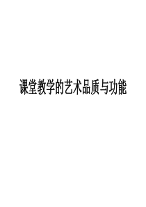 课堂教学的艺术品质与功能