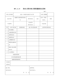 人防防水工程分部工程验收记录