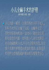 小儿全麻的护理-ppt课件