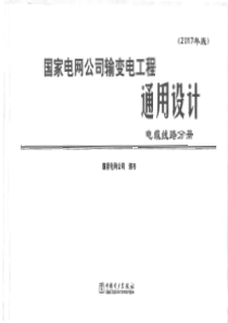 国家电网公司输变电工程通用设计-电缆线路分册(2017年版)0