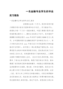 一名金融专业学生的毕业实习报告