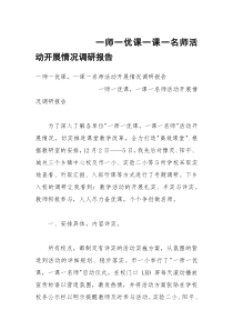 一师一优课一课一名师活动开展情况调研报告