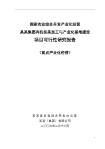 有机抹茶加工与基地建设项目可行性研究报告