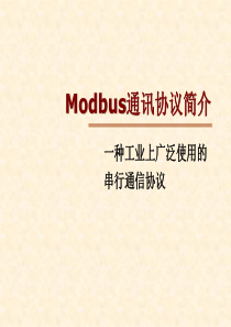 Modbus通讯协议简介