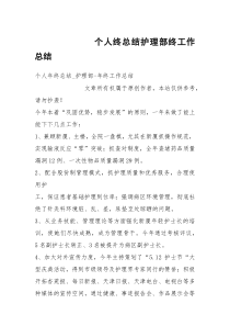 个人终总结护理部终工作总结