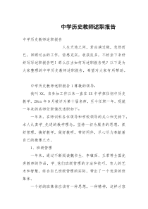 中学历史教师述职报告