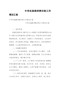 中学实施教师聘任制工作情况汇报