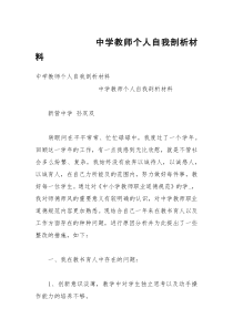 中学教师个人自我剖析材料