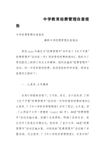 中学教育经费管理自查报告