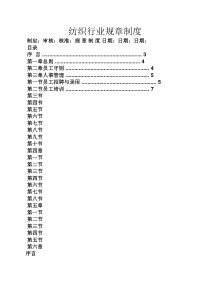 纺织行业规章制度