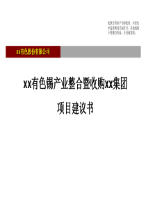 有色锡产业整合暨收购项目建议书