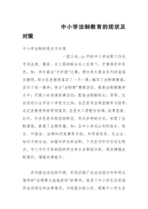 中小学法制教育的现状及对策