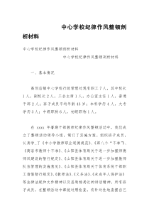 中心学校纪律作风整顿剖析材料