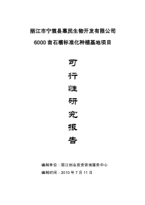 有限公司6000亩石榴标准化种植基地项目可行性研究报