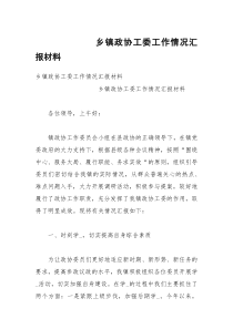 乡镇政协工委工作情况汇报材料