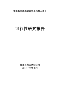 望奎县小米加工项目可研报告