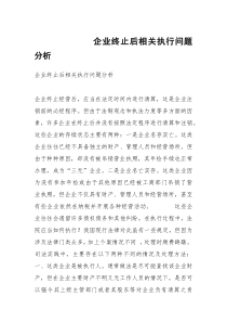 企业终止后相关执行问题分析