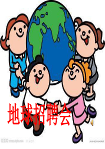 大班《地球招聘会》(幼儿园PPT课件)