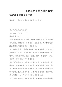 保持共产党员先进性教育活动评议阶段个人小结