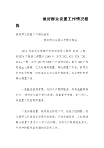 做好群众安置工作情况报告