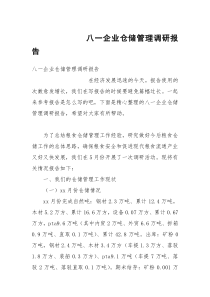 八一企业仓储管理调研报告