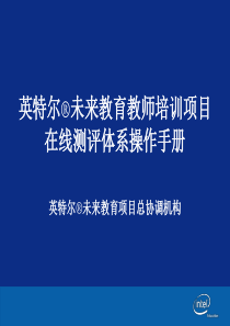 未来教育教师培训项目在线测评体系操作手册