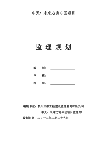 未来方舟G区项目监理规划