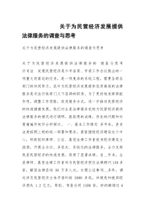 关于为民营经济发展提供法律服务的调查与思考