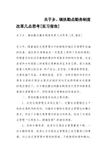 关于乡、镇执勤点勤务制度改革几点思考[实习报告]