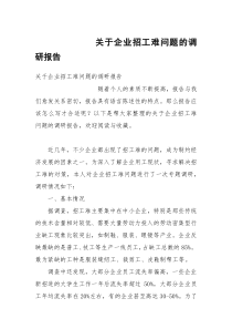 关于企业招工难问题的调研报告