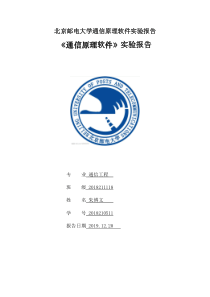 北京邮电大学通信原理软件实验报告