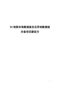 本地数据备份及异地数据级灾备项目建设方案