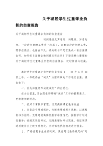 关于减轻学生过重课业负担的自查报告