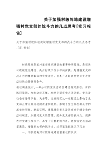 关于加强村级阵地建设增强村党支部的战斗力的几点思考[实习报告]