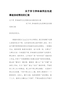 关于学习李林森同志先进事迹活动情况的汇报