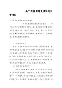 关于安置房建设情况的自查报告