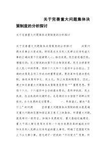 关于完善重大问题集体决策制度的分析探讨