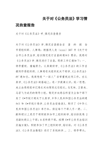 关于对《公务员法》学习情况自查报告