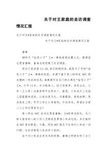 关于对王家庭的走访调查情况汇报