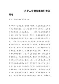 关于工会履行维权职责的思考