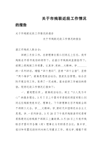 关于市残联近段工作情况的报告