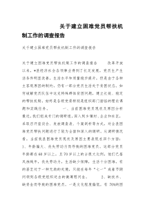 关于建立困难党员帮扶机制工作的调查报告