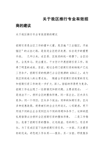 关于我区推行专业有效招商的建议