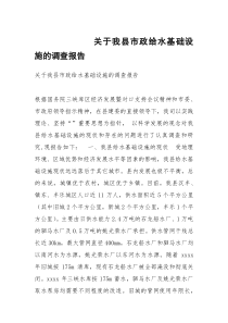 关于我县市政给水基础设施的调查报告