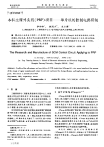 本科生课外实践prp项目——单片机的控制电路研制