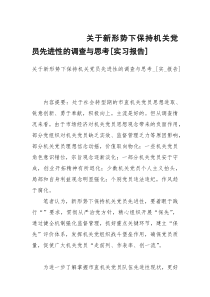 关于新形势下保持机关党员先进性的调查与思考[实习报告]